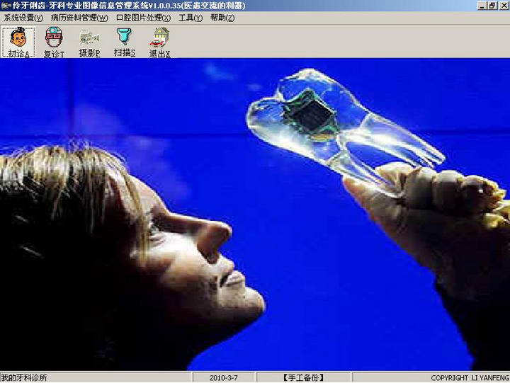 伶牙俐齿牙科图像信息管理软件