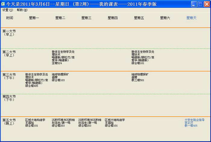 大学生课表查询器