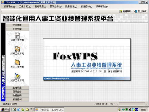 FoxWPS计件工资管理系统