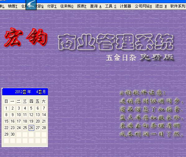 宏钧进销存管理软件(五金日杂版)
