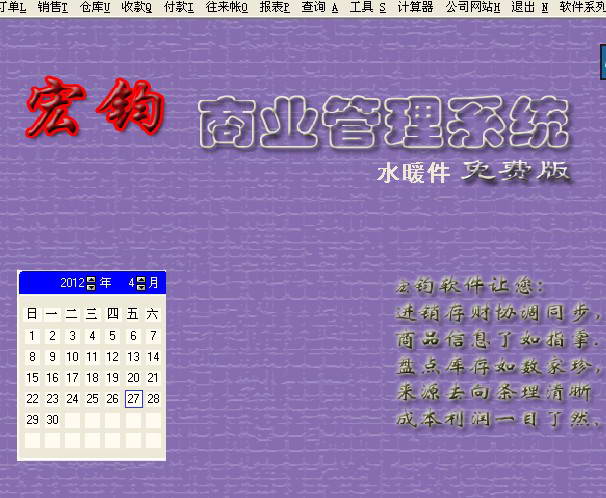 宏钧进销存管理软件(水暖件版)