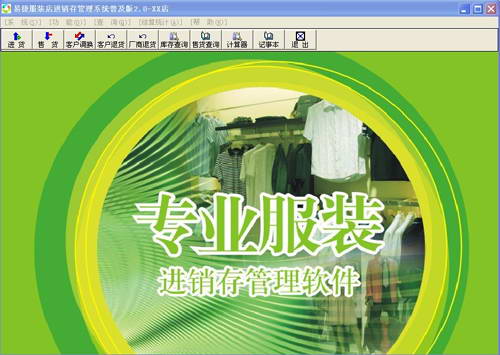 易捷服装进销存管理软件普及版