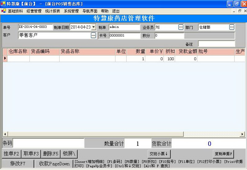 特慧康药店管理系统(含GSP管理)