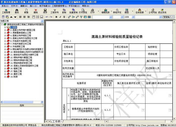 新达抗震加固工程施工质量管理软件------全国通用2014版