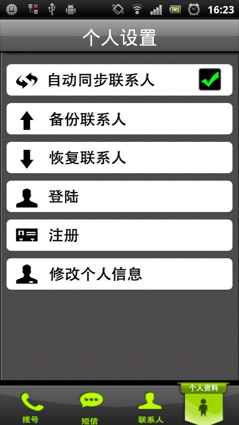 友有通讯录 For Android