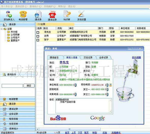 胜威客户电话管理系统