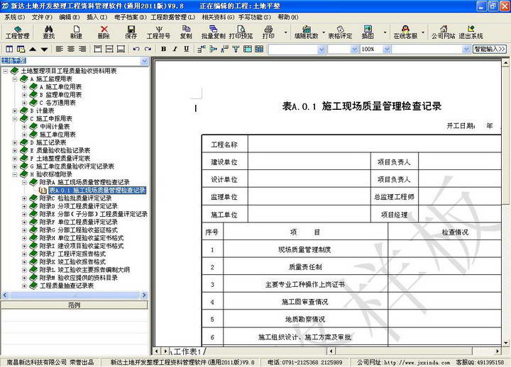 新达土地开发整理工程资料管理软件-----全国通用2014版