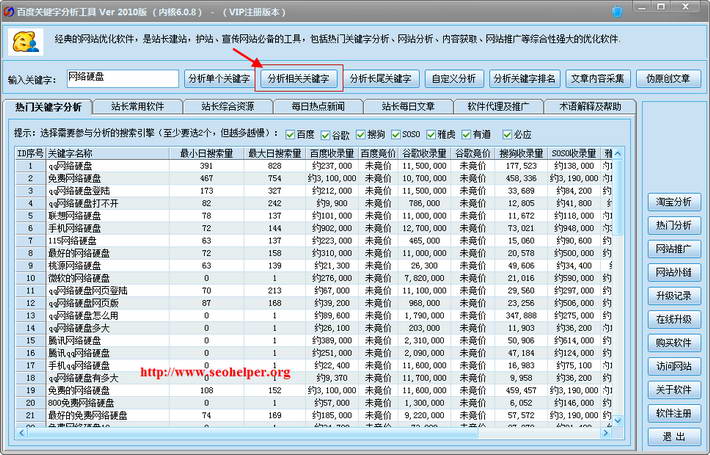 Seohelper百度关键词分析工具2010