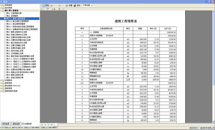 建信水利水电预算软件2010