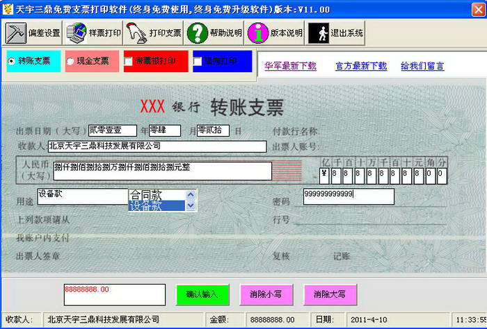 天宇三鼎免费支票打印软件