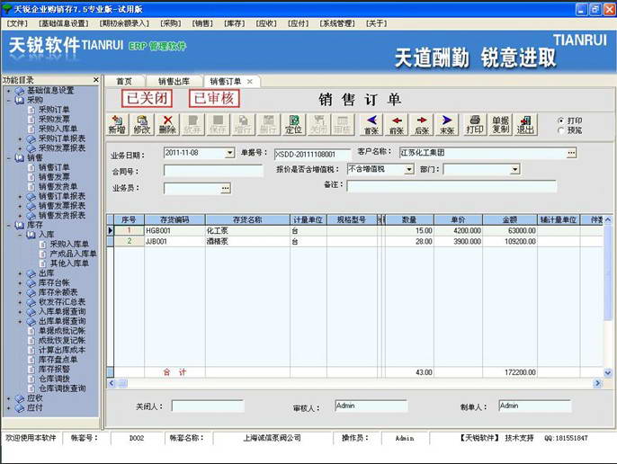 天锐企业库存管理