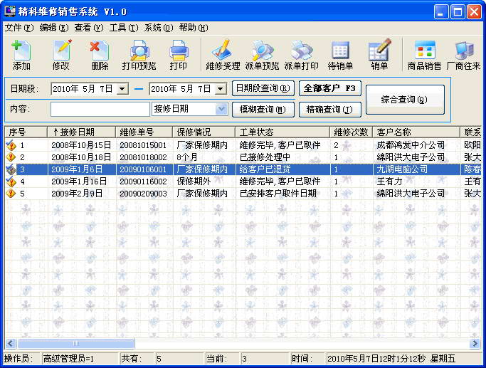 精科维修销售系统