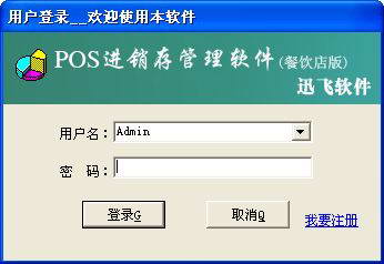 迅飞POS进销存管理软件(SQL网络版)