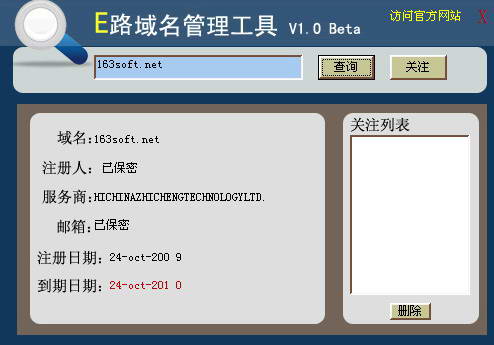 E路域名查询管理工具