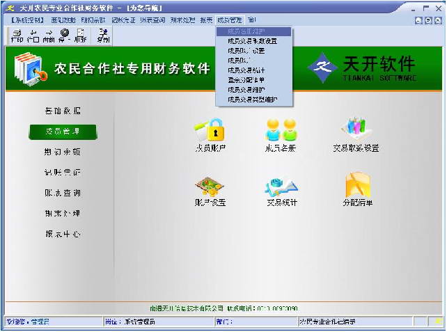 天开农民专业合作社专用财务软件