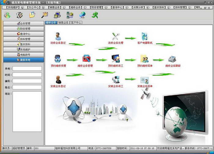 福龙家电维修管理系统 绿色版
