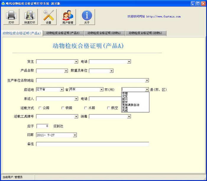 飚风动物检疫合格证明打印软件