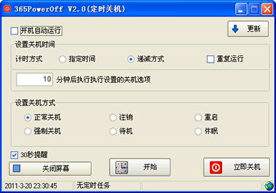 365定时关机软件