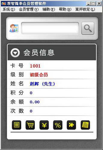 双智简单会员管理软件