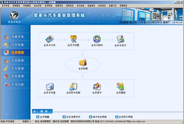 管家乐汽车美容连锁管理系统