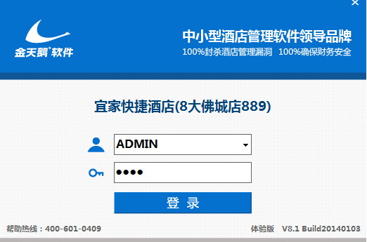 金天鹅酒店管理软件系统