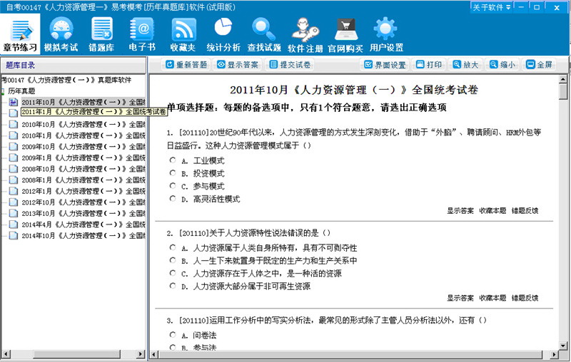 自考00147《人力资源管理(一)》易考模考[历年真题库]软件