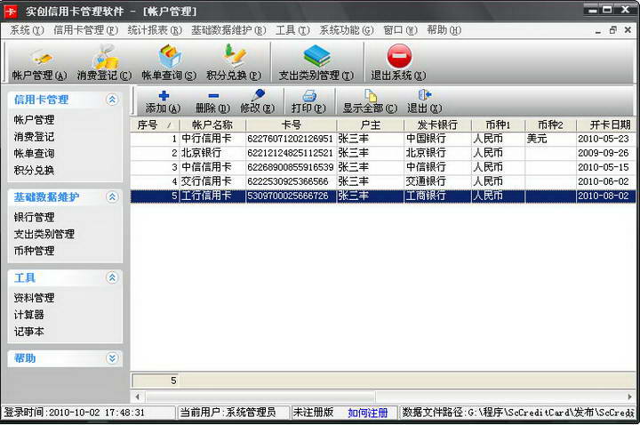 实创信用卡管理软件