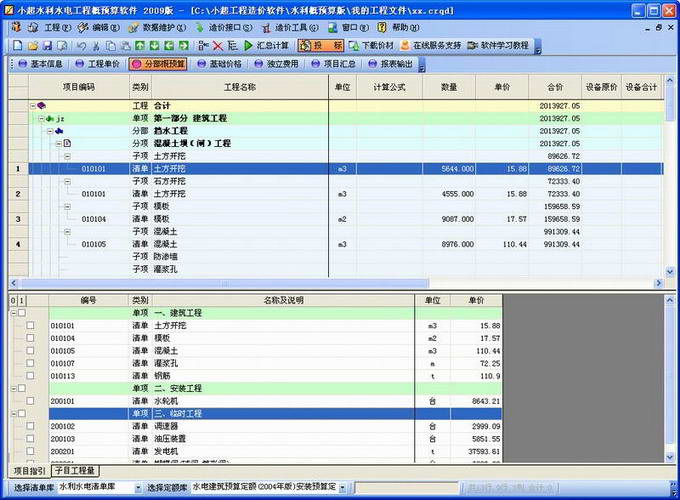 四川省水利水电工程造价软件