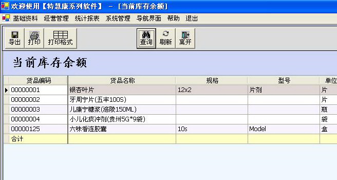 特慧康药店管理系统(含GSP管理)