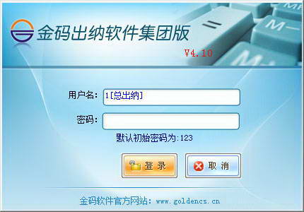 金码出纳软件(集团版)