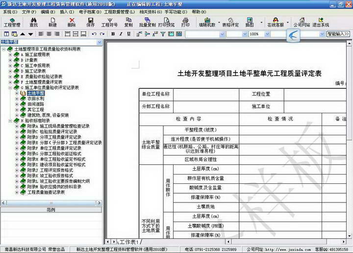 新达土地开发整理工程资料管理软件-----全国通用2014版