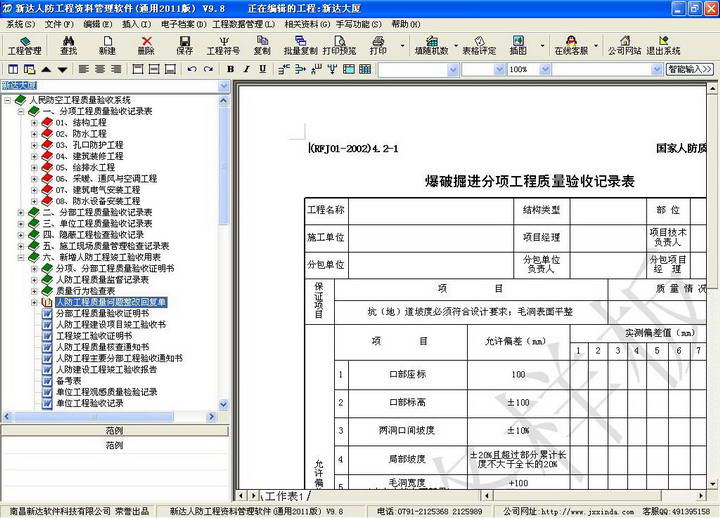 新达人防工程资料管理软件------全国通用2014版