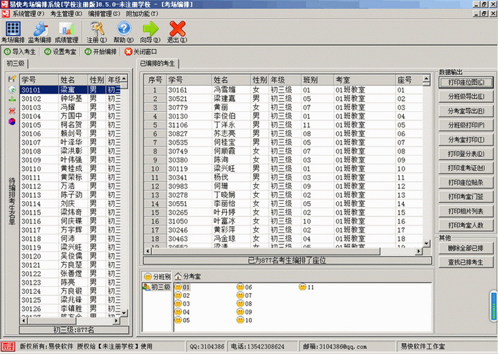 易快考场编排系统[学校免费版]