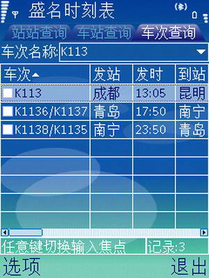 盛名列车时刻表 For S60V2