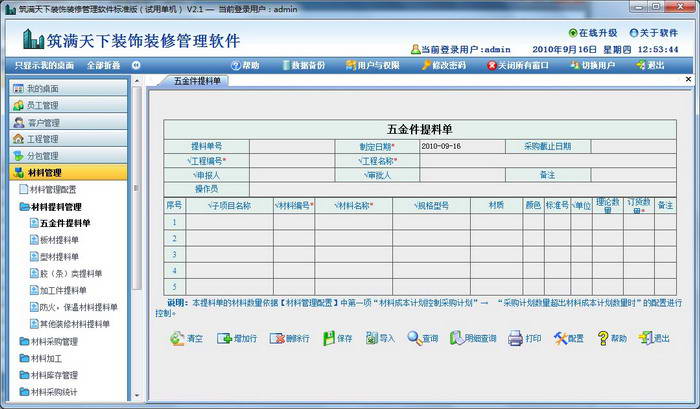 筑满天下-建筑装饰装修管理软件标准版