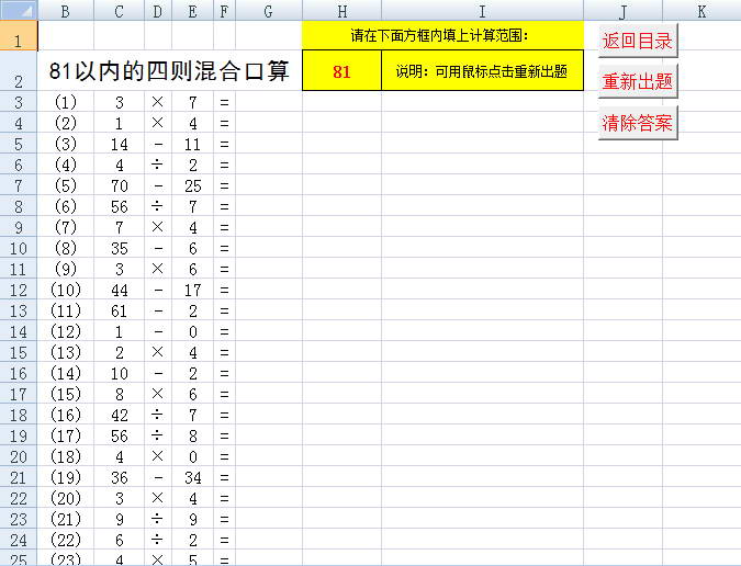 Excel版四则混合运算练习小程序