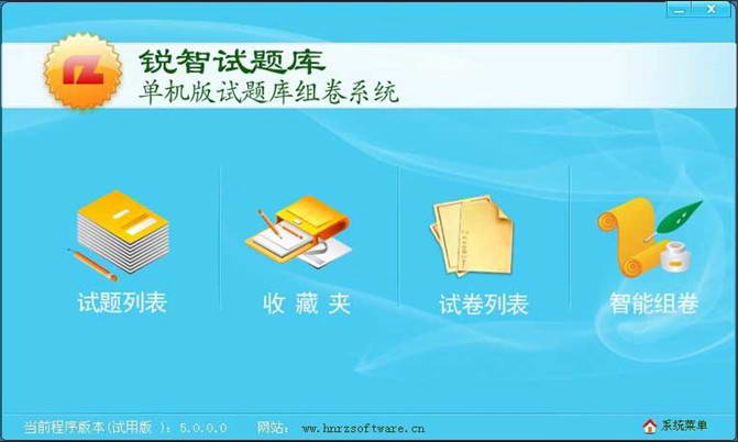 锐智试题库组卷系统 单机版