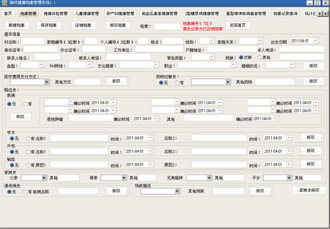 御风健康档案管理系统