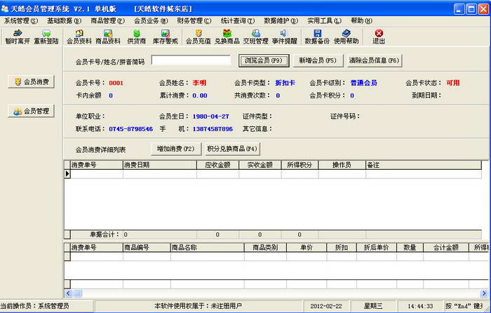 天皓会员管理系统