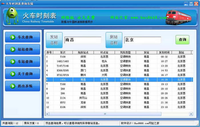 火车时刻查询系统