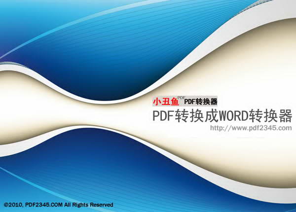 小丑鱼pdf转换成word转换器