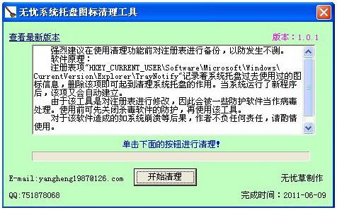 无忧系统托盘图标清理工具