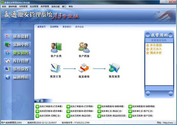 赢通批发管理系统A3专业版