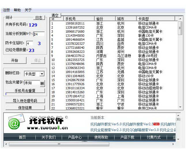 托托手机归属地批量查询