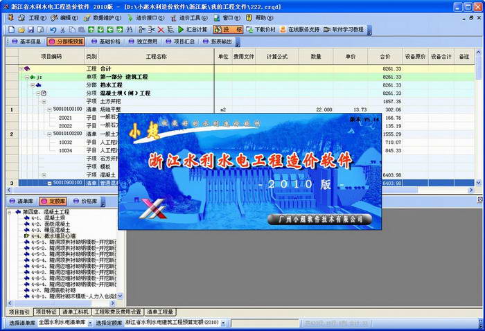 浙江省水利水电工程招投标造价软件