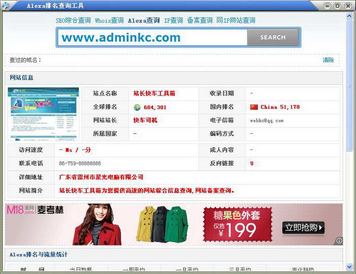 站长快车Alexa排名查询工具