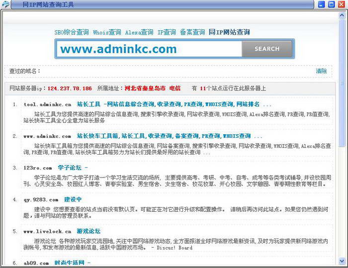 站长快车同IP网站查询工具