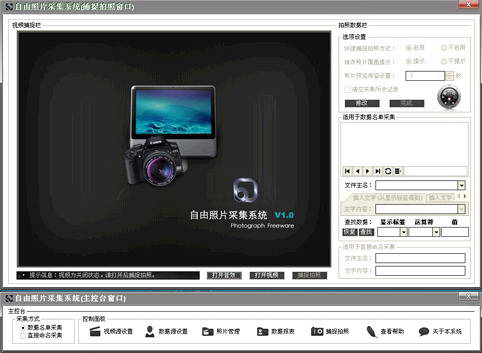 自由照片采集系统