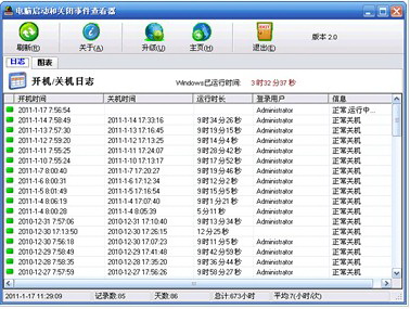 电脑开关机记录查看器