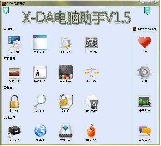 X-DA电脑助手